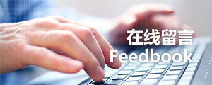 在线留言